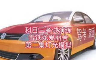 全新款雪铁龙科目三起步左转向灯的革新（解锁驾驶安全新标杆）