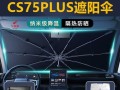 2024款长安CS75Plus（从外观到内饰）