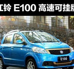 江铃e100电动车（江铃e100电动车参数详解）