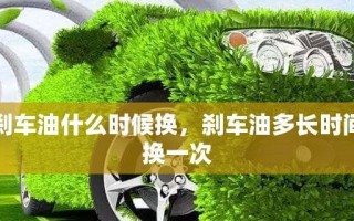 刹车油3年需要更换吗？多久更换一次最安全？