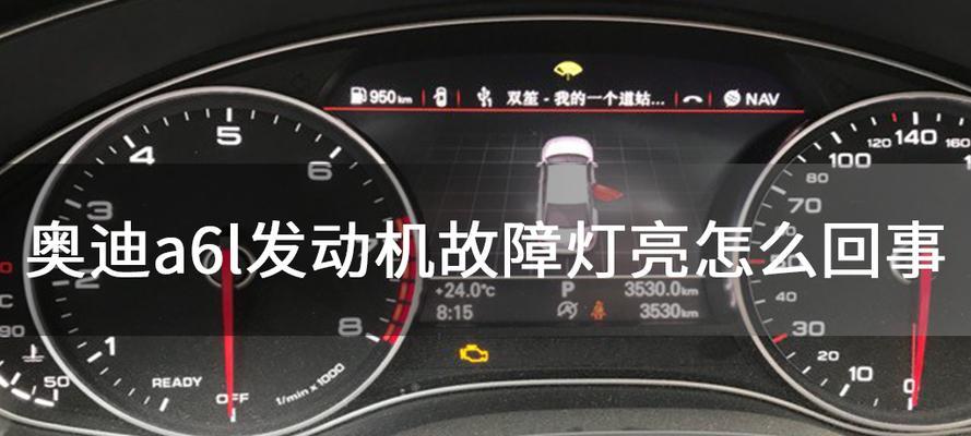 奥迪左固定转向灯故障分析与解决方案（探究奥迪车型左转向灯故障的原因，提供解决方案，确保行车安全）-第1张图片-好赞用车