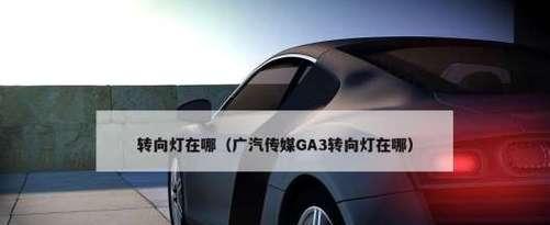 解析比亚迪左转向灯闪着就不闪了的原因及解决方法（比亚迪左转向灯闪烁问题分析与解决）-第1张图片-好赞用车