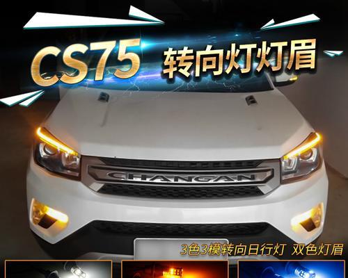 长安流水转向灯改装的魅力（个性化定制）-第2张图片-好赞用车