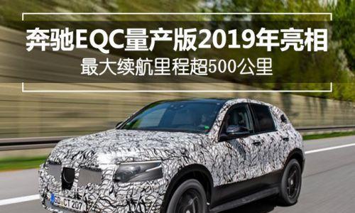 奔驰EQC纯电SUV（奔驰EQC）-第1张图片-好赞用车