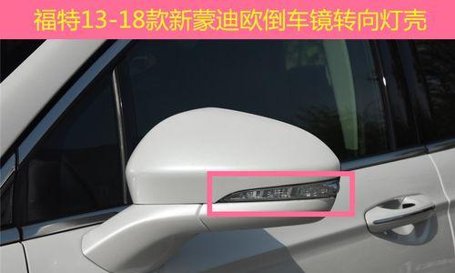 福特后视镜转向灯配件的选择与维护（选择适合的福特后视镜转向灯配件）-第2张图片-好赞用车