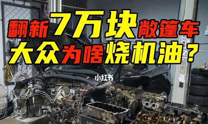 大众车烧机油的原因与解决方法（揭秘大众车烧机油的背后原因）-第1张图片-好赞用车