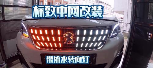 解析标致408前转向灯的结构和功能（揭秘标致408前转向灯的设计与技术细节）-第3张图片-好赞用车