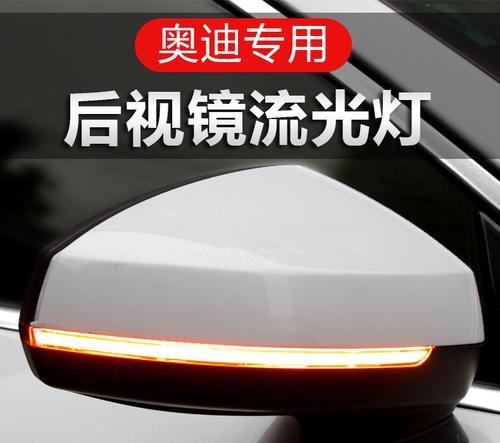 奥迪改流水转向灯教程大全集（手把手教你改装奥迪车流水转向灯）-第1张图片-好赞用车