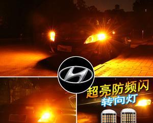 现代转向灯更换费用一览（探寻现代转向灯更换的价格及相关因素）-第3张图片-好赞用车