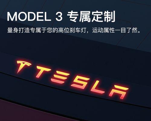 特斯拉刹车灯改全亮教学大全（掌握改装技巧）-第1张图片-好赞用车