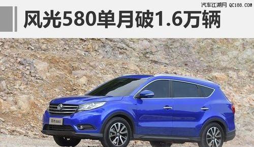 解密2017款东风风光580配置参数（揭秘全新一代SUV的豪华配置）-第1张图片-好赞用车