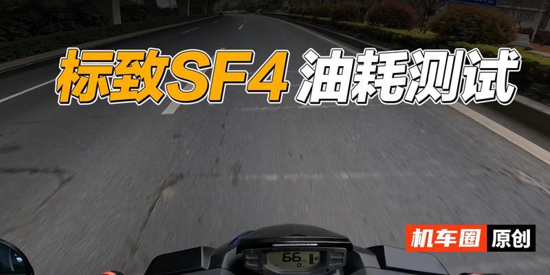 标致SF4转向灯自己亮的原因及解决方法（探究标致SF4转向灯亮的原因）-第2张图片-好赞用车