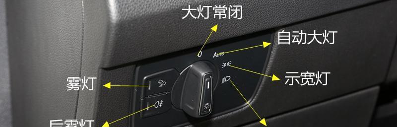 大众仪表盘转向灯大全（一站式了解大众车型仪表盘转向灯指示灯含义及故障排查方法）-第1张图片-好赞用车