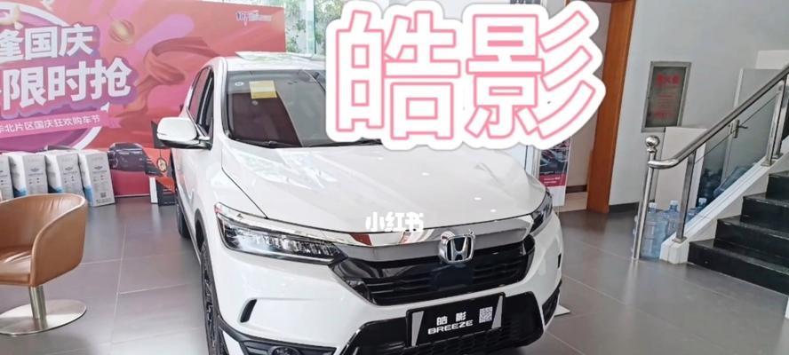 全面解析广汽本田皓影的参数报价及关键亮点（皓影豪华SUV）-第3张图片-好赞用车
