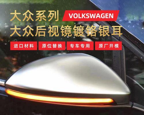 大众换银耳流水转向灯价格剖析（揭秘大众换银耳流水转向灯价格的真相）-第2张图片-好赞用车