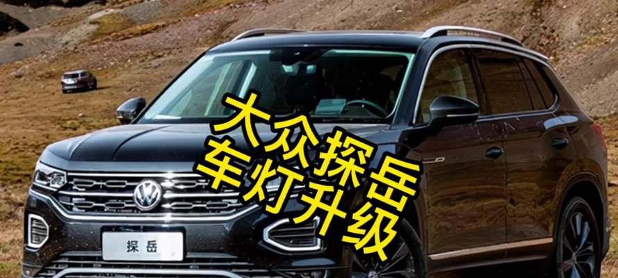 大众探岳日行灯改装转向灯步骤？改装后效果如何？-第1张图片-好赞用车