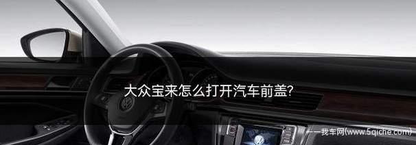 大众车锁车后转向灯闪烁是什么原因？如何解决？-第2张图片-好赞用车