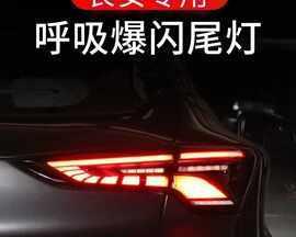 长安unit改装尾部流水转向灯需要多少钱？改装效果如何？-第2张图片-好赞用车