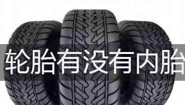 内胎和外胎型号一样吗？选购时需要注意什么？-第1张图片-好赞用车