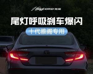 本田雅阁改装流水转向灯需要多少钱？改装后效果如何？-第1张图片-好赞用车