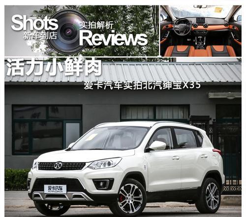 北汽绅宝x35参数配置是什么？如何查看详细信息？-第3张图片-好赞用车