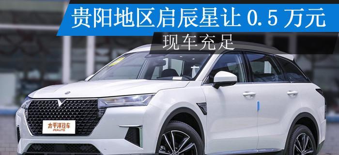 东风日产启辰星参数是什么？如何查看详细配置信息？-第1张图片-好赞用车