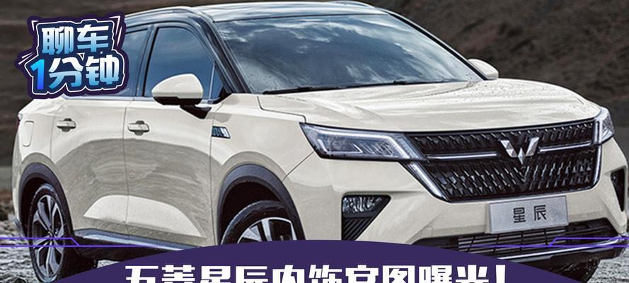 五菱星辰配置参数表是什么？如何查看详细信息？-第2张图片-好赞用车