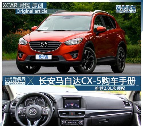 马自达cx-5参数有哪些？购买前需要了解的常见问题是什么？-第1张图片-好赞用车