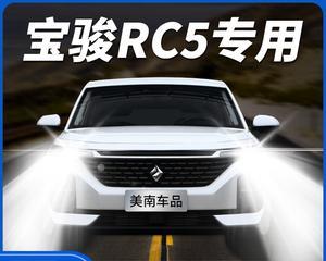 宝骏RC5转向灯小灯改装（打造个性化座驾）-第2张图片-好赞用车