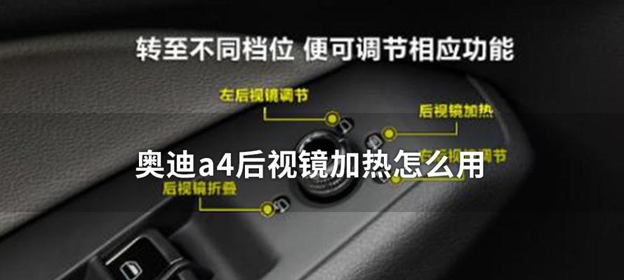 奥迪A4后视镜转向灯电路故障的原因和修复方法（解读奥迪A4后视镜转向灯电路故障及常见解决方案）-第3张图片-好赞用车