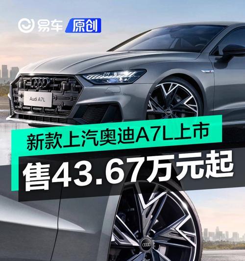 上汽奥迪A7L参数详解及常见问题解答？-第3张图片-好赞用车