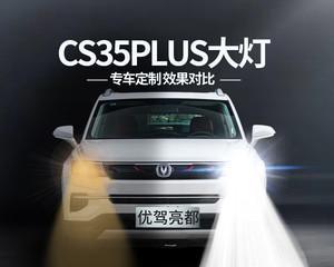 长安CS35转向灯的设计与功能（探索CS35转向灯的独特之处及使用效果）-第1张图片-好赞用车