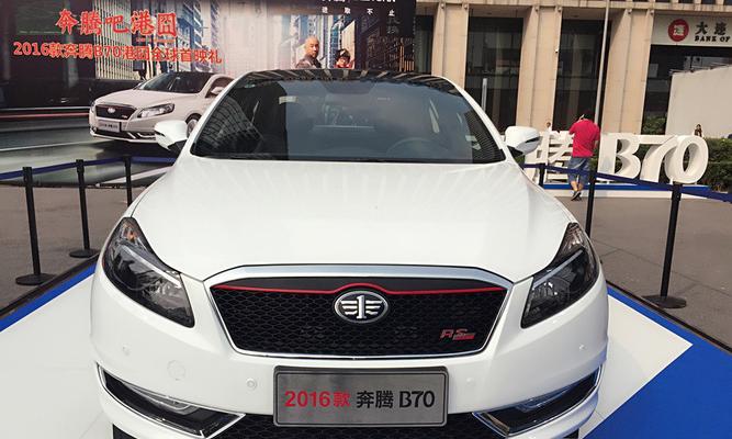 奔腾B70（以性能与舒适并存）-第3张图片-好赞用车