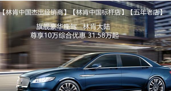林肯大陆（探索林肯大陆的报价及参数）-第3张图片-好赞用车