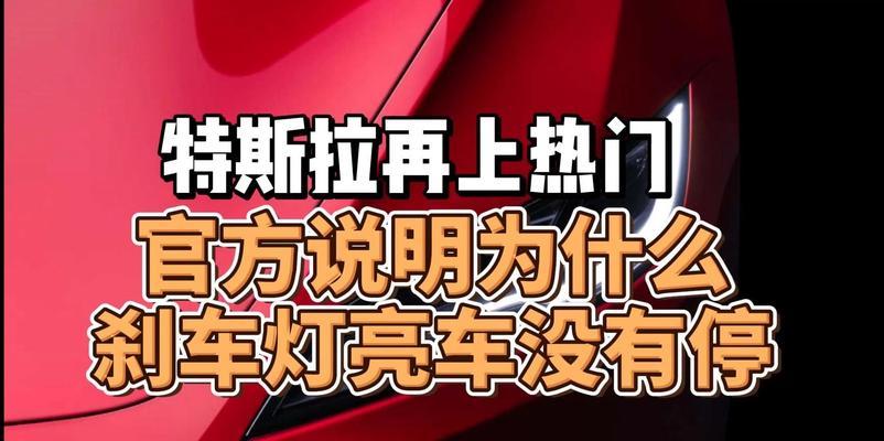 特斯拉刹车灯亮撞货车怎么办？紧急处理步骤与预防措施是什么？-第2张图片-好赞用车
