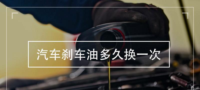 汽车刹车油多久更换一次？更换周期和注意事项是什么？-第3张图片-好赞用车