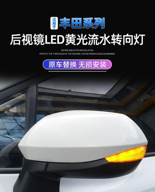 丰田雷凌转向灯镜更换教程（轻松学会更换丰田雷凌的转向灯镜）-第3张图片-好赞用车