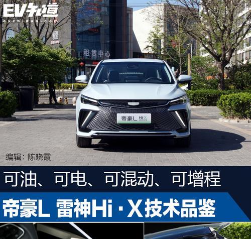 吉利帝豪雷神L混动档位（重新定义混动驾驶的新标杆）-第1张图片-好赞用车