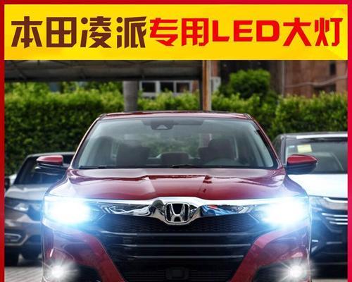 本田新凌派车辆转向灯不亮的原因与解决方法（解析新凌派转向灯不亮的问题以及应对措施）-第2张图片-好赞用车