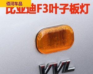 比亚迪f3侧面转向灯更换教程？需要哪些工具和步骤？-第3张图片-好赞用车