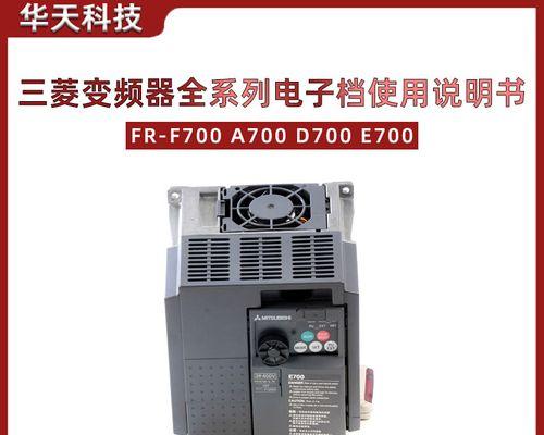 三菱变频器D700参数设置详解（学习如何优化三菱变频器D700的参数设置）-第2张图片-好赞用车