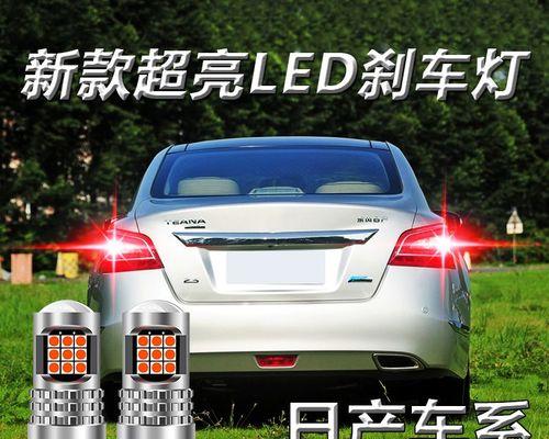 探究日产天籁小轿车刹车灯型号的选择（刹车灯型号与安全驾驶密不可分）-第3张图片-好赞用车