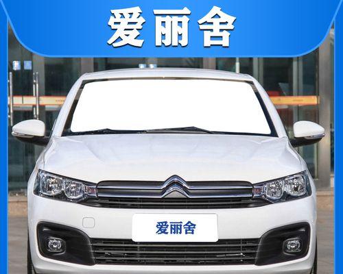 雪铁龙爱丽舍——时尚豪华座驾的完美融合（领略优雅与动感的结合）-第3张图片-好赞用车