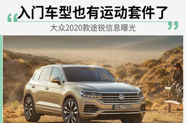 大众途锐转向灯有提示音吗（了解途锐转向灯提示音功能与使用方法）-第1张图片-好赞用车