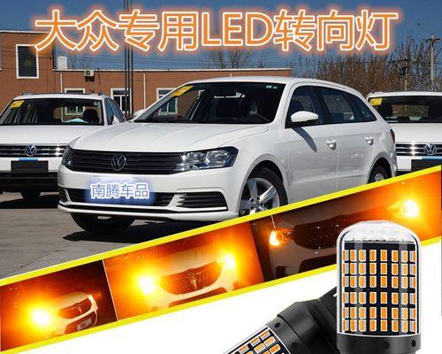 大众前转向灯(探索大众前转向灯的功能与设计)-第1张图片-好赞用车 大众前转向灯(探索大众前转向灯的功能与设计)-第1张图片-好赞用车